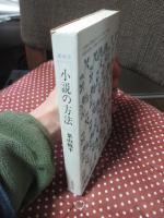 小説の方法