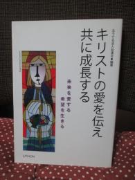 キリストの愛を伝え共に成長する : 未来を愛する希望を生きる