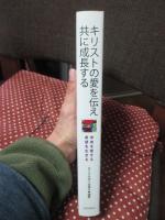 キリストの愛を伝え共に成長する : 未来を愛する希望を生きる
