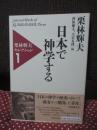 栗林輝夫セレクション 1 「日本で神学する