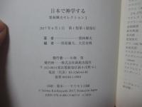 栗林輝夫セレクション 1 「日本で神学する