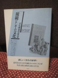 規範としての文化 : 文化統合の近代史