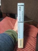 規範としての文化 : 文化統合の近代史