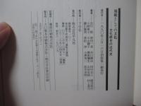 規範としての文化 : 文化統合の近代史