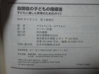 自閉症の子どもの指導法 : 子どもに適した教育のためのガイド