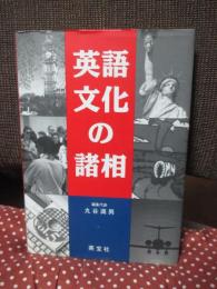 英語文化の諸相