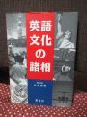 英語文化の諸相