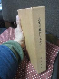 真実の教会を求めて : 牧師棟方文雄著作より