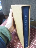 真実の教会を求めて : 牧師棟方文雄著作より