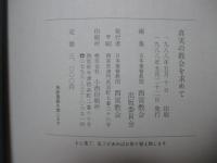 真実の教会を求めて : 牧師棟方文雄著作より