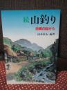 続 山釣り :故郷の谿から