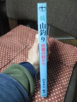 続 山釣り :故郷の谿から