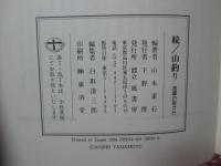 続 山釣り :故郷の谿から