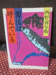 源流は呼んでいる : 山とイワナと仲間たち