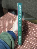 源流は呼んでいる : 山とイワナと仲間たち