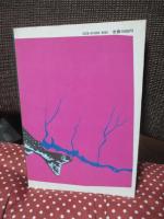 源流は呼んでいる : 山とイワナと仲間たち