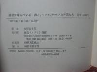 源流は呼んでいる : 山とイワナと仲間たち