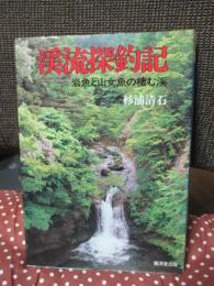 渓流探釣記 : 岩魚と山女魚の棲む渓