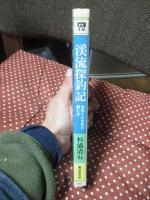 渓流探釣記 : 岩魚と山女魚の棲む渓