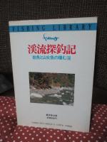 渓流探釣記 : 岩魚と山女魚の棲む渓