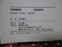 渓流探釣記 : 岩魚と山女魚の棲む渓