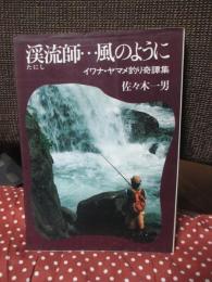 溪流師(たにし)…風のように : イワナ・ヤマメ釣り奇譚集