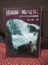 溪流師(たにし)…風のように : イワナ・ヤマメ釣り奇譚集