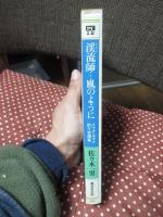 溪流師(たにし)…風のように : イワナ・ヤマメ釣り奇譚集