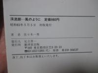 溪流師(たにし)…風のように : イワナ・ヤマメ釣り奇譚集
