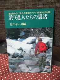 釣り達人たちの裏話 : 誰も知らない意外な事実でつづる知的な釣り話