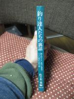 釣り達人たちの裏話 : 誰も知らない意外な事実でつづる知的な釣り話