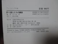 釣り達人たちの裏話 : 誰も知らない意外な事実でつづる知的な釣り話