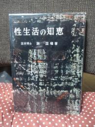 性生活の知恵