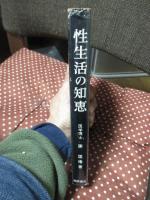性生活の知恵