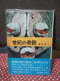世紀の奇談