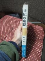 世紀の奇談