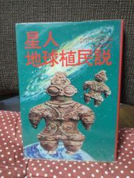 星人地球植民説