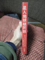 星人地球植民説