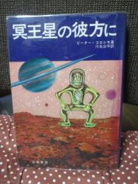 冥王星の彼方に