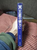 冥王星の彼方に