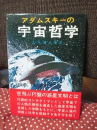 アダムスキーの宇宙哲学