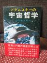 アダムスキーの宇宙哲学