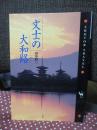 文士の大和路
