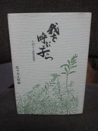 我を呼ぶ子ら : 久我ヨネ教育随想