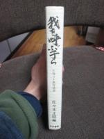 我を呼ぶ子ら : 久我ヨネ教育随想