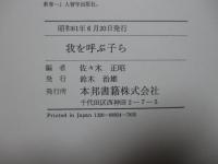 我を呼ぶ子ら : 久我ヨネ教育随想