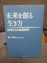 未来を創る生き方： 20代からの成長哲学