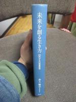未来を創る生き方： 20代からの成長哲学