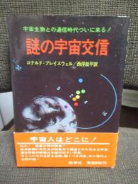 謎の宇宙交信
