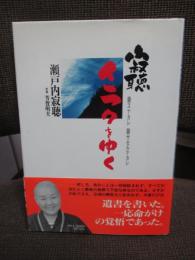 寂聴イラクをゆく : 殺スナカレ殺サセルナカレ
